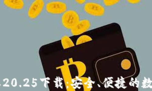 
IM钱包最新版本20.25下载：安全、便捷的数字资产管理工具