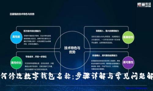 如何修改数字钱包名称：步骤详解与常见问题解答