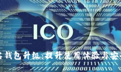 数字人民币实名钱包升级：提升使用体验与安全性的全新变革