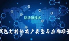 数字钱包支持的商户类型与应用场景详解