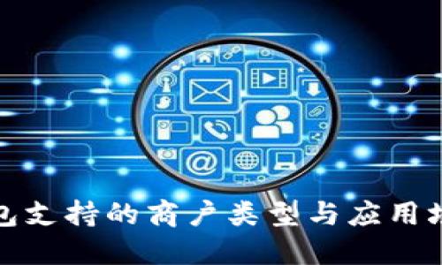 数字钱包支持的商户类型与应用场景详解