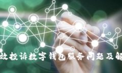 如何有效投诉数字钱包服务问题及解决途径