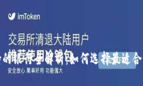 数字钱包支持的银行全解析：如何选择最适合你的支付工具