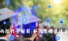 数字钱包支持的银行全解析：如何选择最适合你