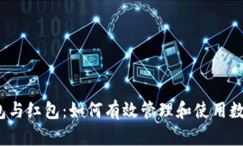 数字钱包与红包：如何有效管理和使用数字红包？
