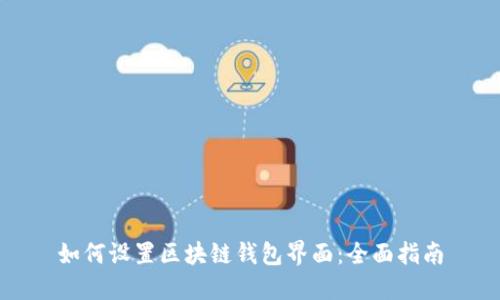 如何设置区块链钱包界面：全面指南
