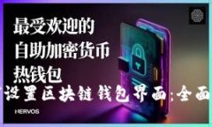 如何设置区块链钱包界面：全面指南
