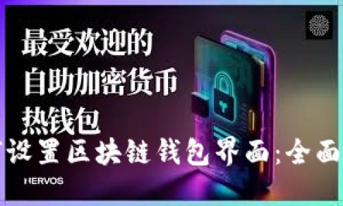 如何设置区块链钱包界面：全面指南