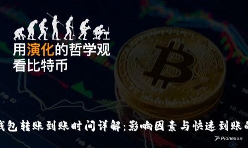 数字钱包转账到账时间详解：影响因素与快速到账的技巧