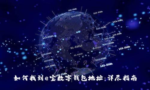 如何找到e宝数字钱包地址：详尽指南