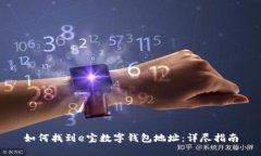 如何找到e宝数字钱包地址：详尽指南