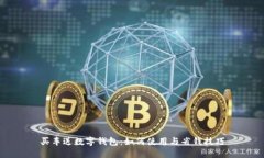 买车送数字钱包：如何使用与省钱技巧