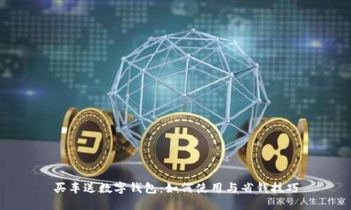 买车送数字钱包：如何使用与省钱技巧
