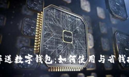 买车送数字钱包：如何使用与省钱技巧