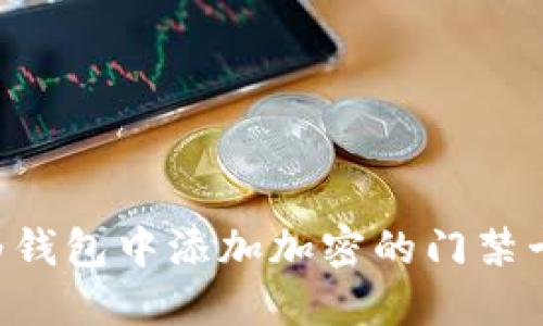 如何在华为钱包中添加加密的门禁卡：详细指南