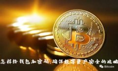 怎样给钱包加密码：确保数字资产安全的攻略