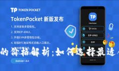 区块链钱包的价格解析：如何选择最适合你的钱