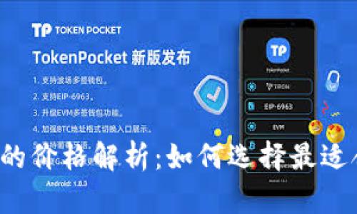 区块链钱包的价格解析：如何选择最适合你的钱包？