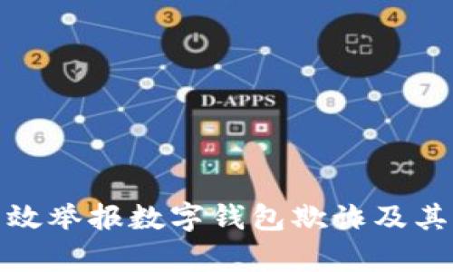 : 如何有效举报数字钱包欺诈及其步骤详解