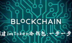 如何创建imToken冷钱包：一步一步的指南