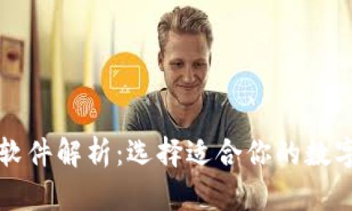 数字钱包软件解析：选择适合你的数字钱包应用