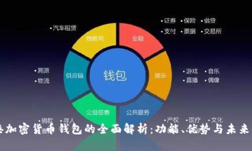 香港加密货币钱包的全面解析：功能、优势与未来展望