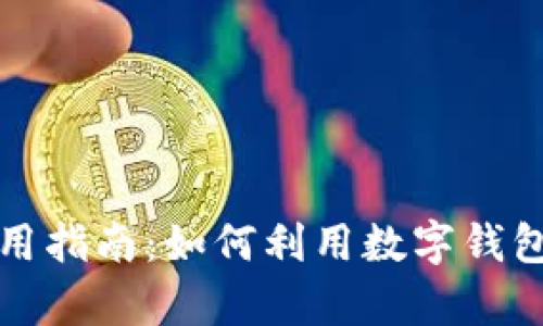 数字钱包使用指南：如何利用数字钱包赚钱全解析