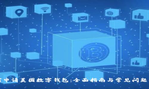 如何申请美团数字钱包：全面指南与常见问题解答