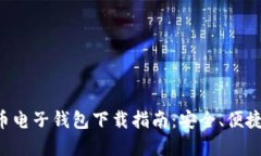 瑞典加密货币电子钱包下载指南：安全、便捷、