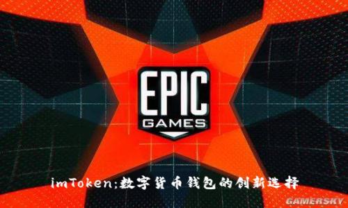 imToken：数字货币钱包的创新选择