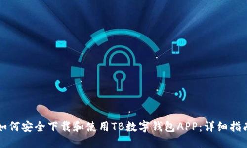 如何安全下载和使用TB数字钱包APP：详细指南