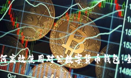 企业如何高效使用对公数字货币钱包：全面指南