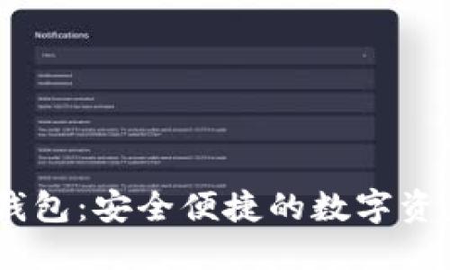 GC区块链钱包：安全便捷的数字资产管理平台