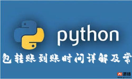 中行数字钱包转账到账时间详解及常见问题解答