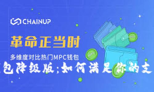 数字钱包降级版：如何满足你的支付需求