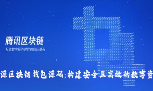 全面解析开源区块链钱包源码：构建安全且高效的数字资产管理工具