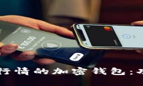 2023年推荐的能看行情的加密钱包：功能、特点与选择指南