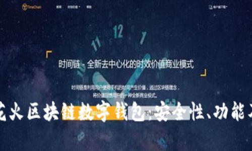 全面解析花火区块链数字钱包：安全性、功能及使用指南