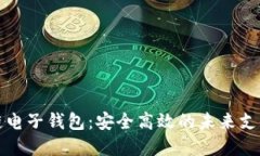 开发区块链电子钱包：安全高效的未来支付解决