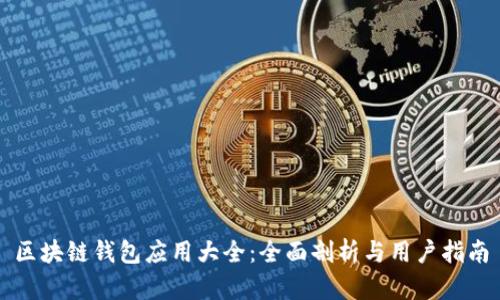区块链钱包应用大全：全面剖析与用户指南