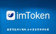 数字钱包对公转账：企业资金管理新选择