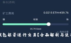 加密钱包能否进行交易？全面解析与使用指南