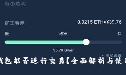 加密钱包能否进行交易？全面解析与使用指南