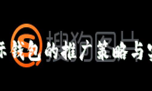 数字国际钱包的推广策略与实用指南