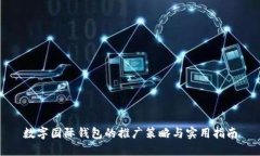 数字国际钱包的推广策略与实用指南
