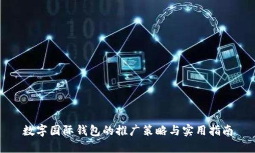 数字国际钱包的推广策略与实用指南