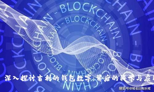 : 深入探讨吉利的钱包数字：背后的科学与应用