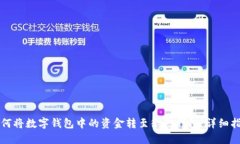 如何将数字钱包中的资金转至微信钱包：详细指