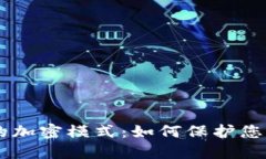 探索钱包Abra的加密模式：如何保护您的数字资产