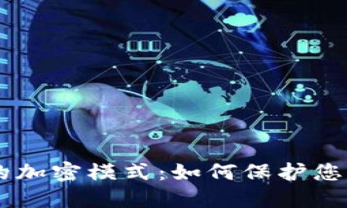 探索钱包Abra的加密模式：如何保护您的数字资产安全